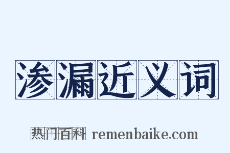 渗漏近义词是什么意思的图片